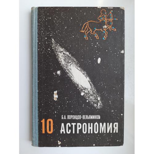 Астрономия. 10 класс - Б.А. Воронцов-Вельяминов -