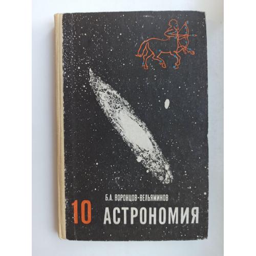 Астрономия. 10 класс - Б.А. Воронцов-Вельяминов -
