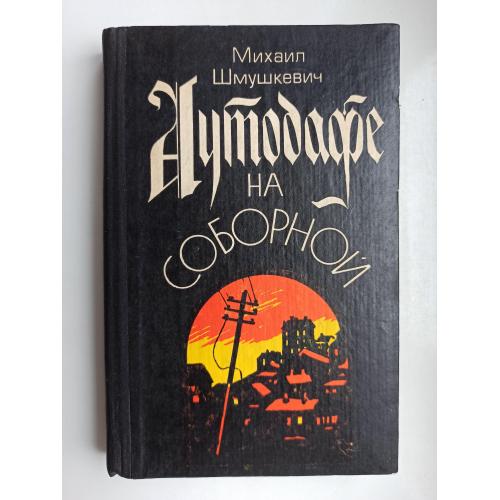 Аутодафе на Соборной - Михаил Шмушкевич -