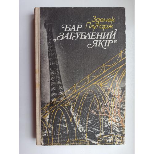 Бар "Загублений якір" - Зденек Плугарж -