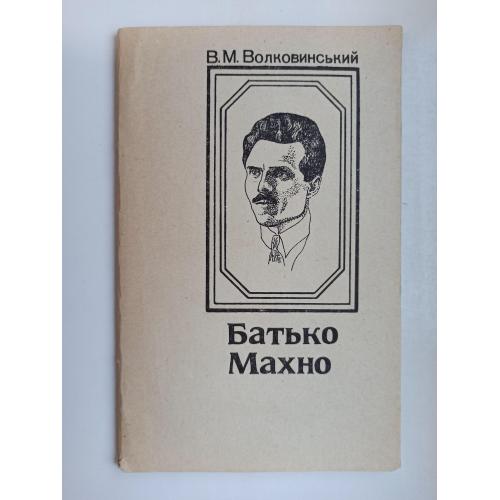 Батько Махно - В. М.	Волковинський -