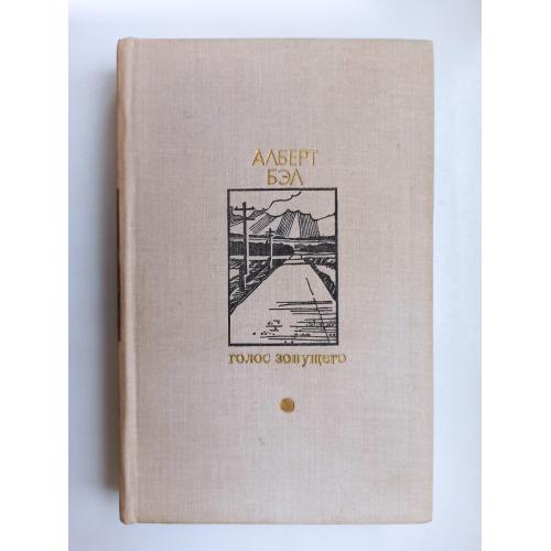 БДН Голос зовущего - Алберт Белс -