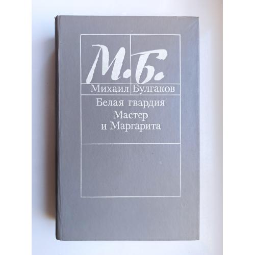 Белая гвардия. Мастер и Маргарита - Михаил Булгаков -