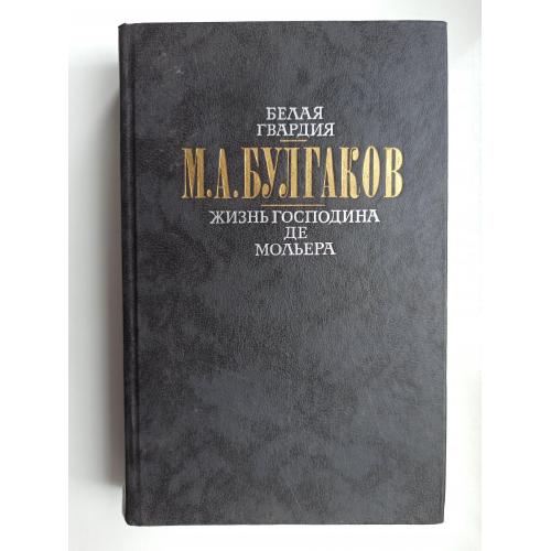 Белая гвардия. Жизнь господина де Мольера - М.А. Булгаков -