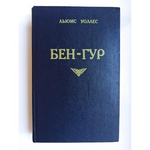 Бен-Гур - Льюис Уоллес -