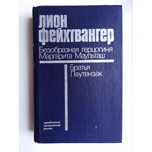Безобразная герцогиня Маргарита Маульташ. Братья Лаутензак - Лион Фейхтвангер -