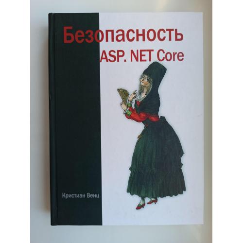 Безопасность ASP. Net Core - Кристиан Венц -