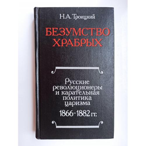 Безумство храбрых - Николай Троицкий -