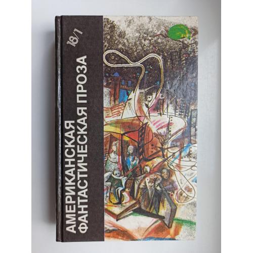 БФ Американская фантастическая проза. Том 18/1