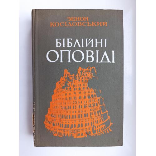 Біблійні оповіді - Зенон Косідовський -