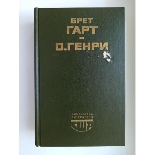 БЛС Гэбриел Конрой. Рассказы - О. Генри, Брет Гарт -