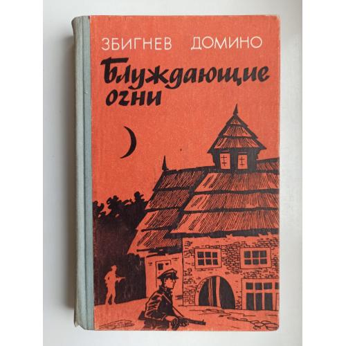 Блуждающие огни - Збигнев Домино -