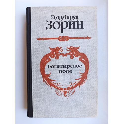 Богатырское поле - Эдуард Зорин -