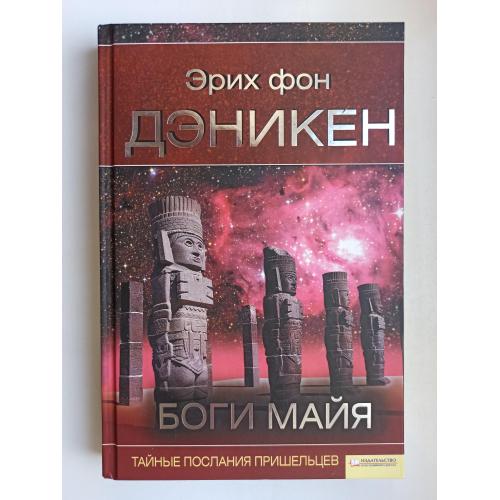 Боги майя - Эрих фон Дэникен -