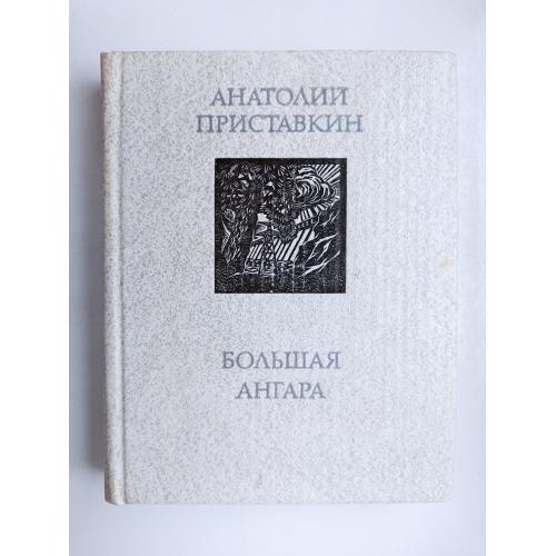 Большая Ангара - Анатолий Приставкин -