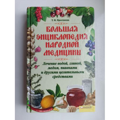 Большая энциклопедия народной медицины - Татьяна Простакова -