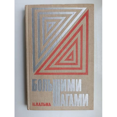 Большими шагами - Н. Кальма -