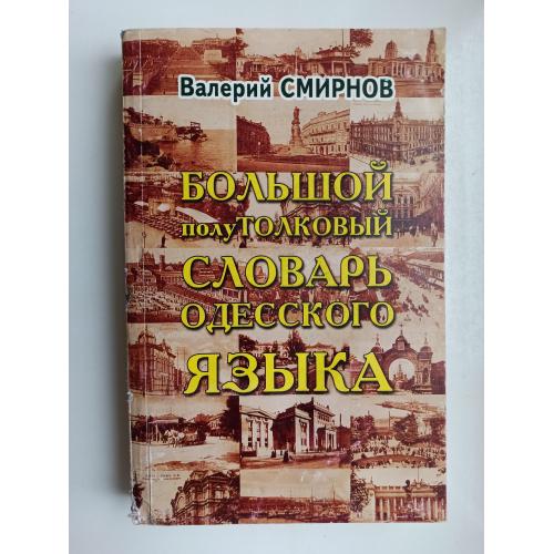 Большой полуТОЛКОВЫЙ словарь одесского языка - Валерий Смирнов -