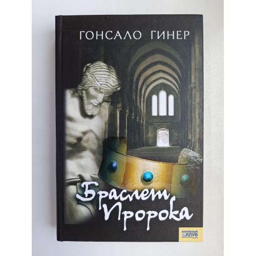 Браслет пророка - Гонсало Гинер -