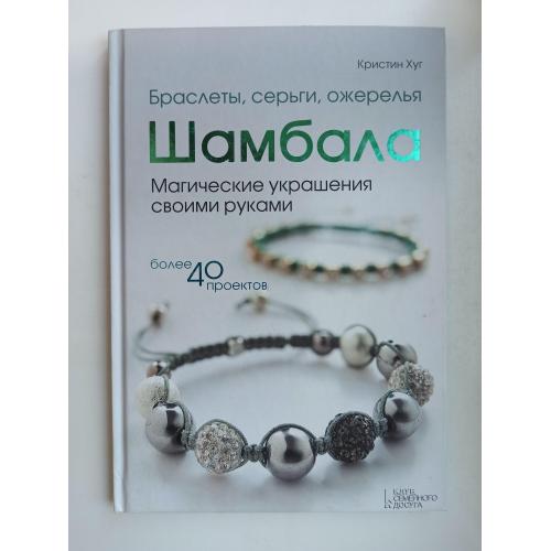 Браслеты, серьги, ожерелья Шамбала. Магические украшения своими руками