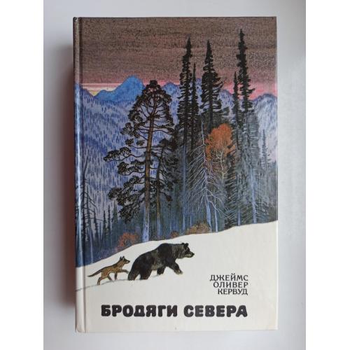 Бродяги Севера - Джеймс Оливер Кервуд -