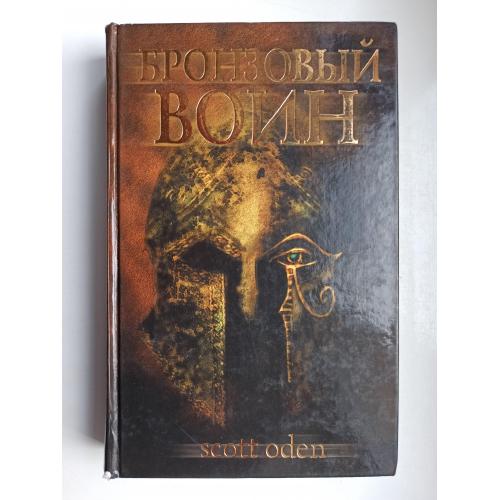 Бронзовый воин - Скотт Оден -