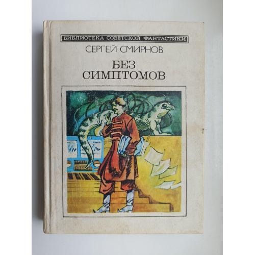 БСФ Без симптомов - Сергей Смирнов -