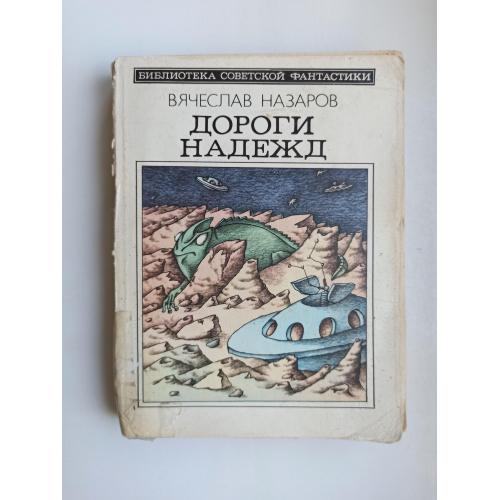 БСФ Дороги надежд - Вячеслав Назаров -