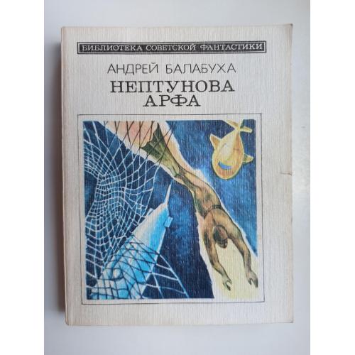 БСФ Нептунова арфа - Андрей Балабуха -