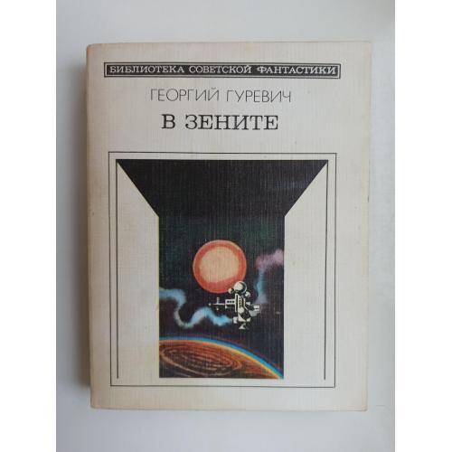 БСФ В зените - Георгий Гуревич -