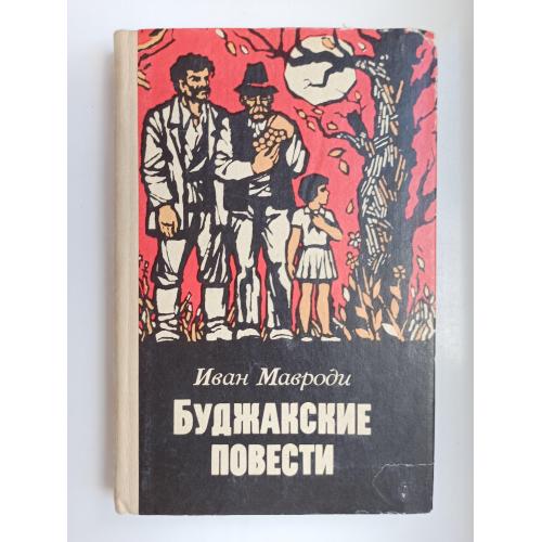 Буджакские повести - Иван Мавроди -