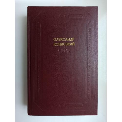 БУЛ Оповідання. Повість. Поетичні твори - Олександр Кониський -