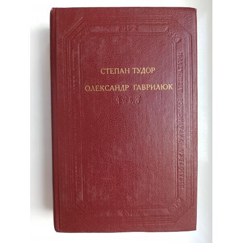 БУЛ Повісті, оповідання - Степан Тудор, Олександр Гаврилюк -