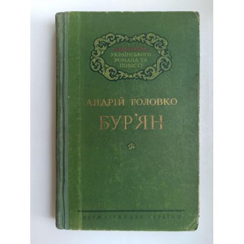 Бур'ян - 	Андрій Головко -