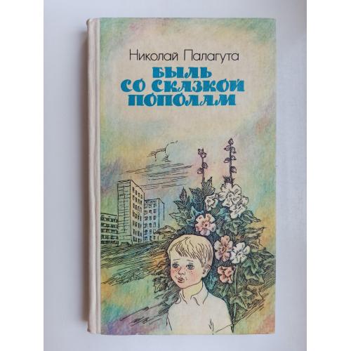 Быль со сказкой пополам - Николай Палагута -