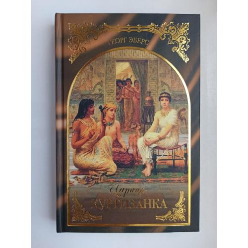Царица-куртизанка - Георг Эберс -