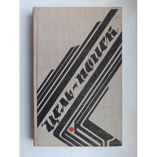 Цель - поиск. Сборник очерков о Молдавии