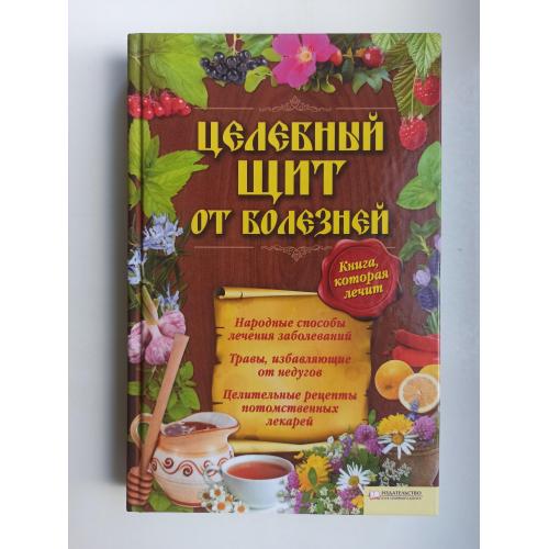 Целебный щит от болезней