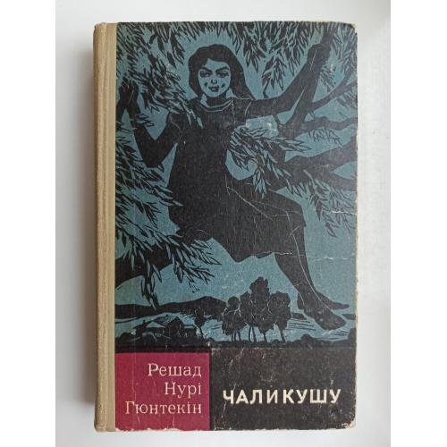 Чаликушу - Решад Нурі Гюнтекін -