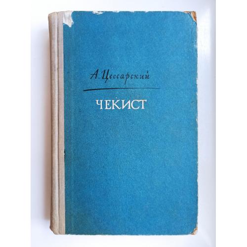 Чекист - Альберт Цессарский -
