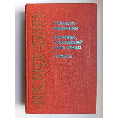 Человек амфибия. Человек, нашедший свое лицо. Ариэль - Александр Беляев -