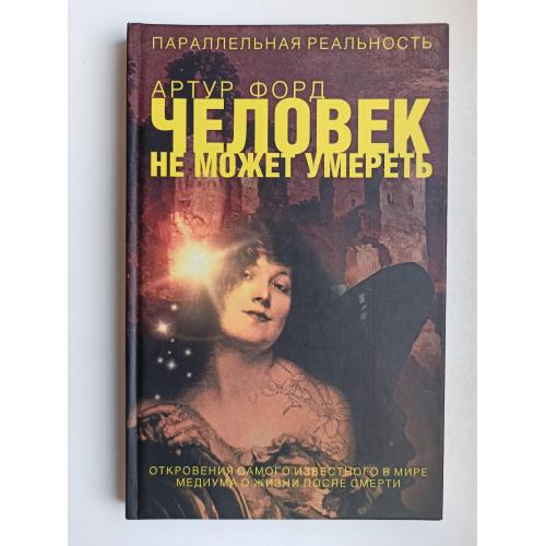 Человек не может умереть - Артур Форд -