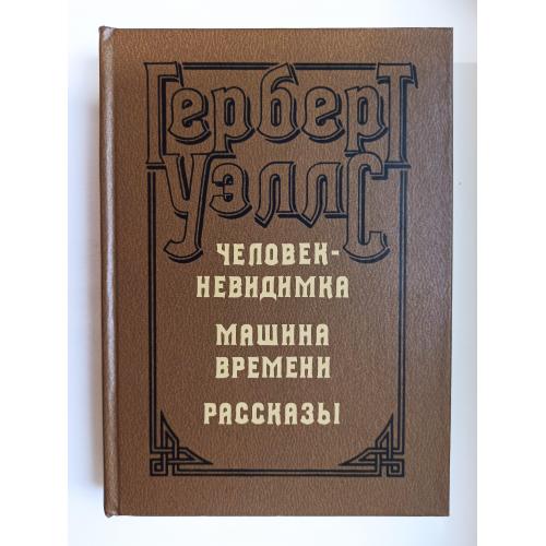 Человек-невидимка. Машина времени. Остров доктора Моро. Война миров. Рассказы - Герберт Уэллс -