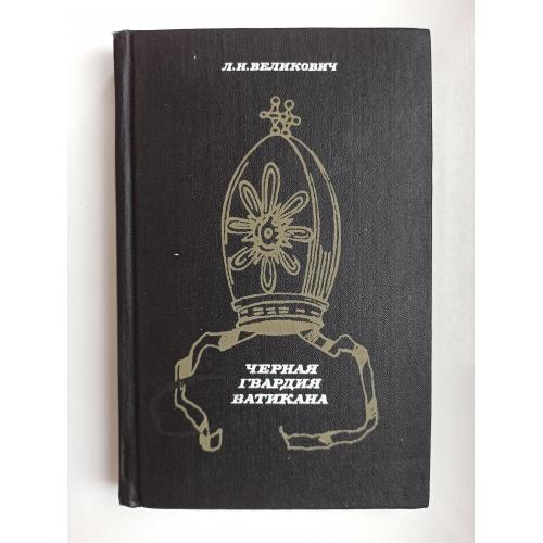 Черная гвардия Ватикана - Лазарь Великович -