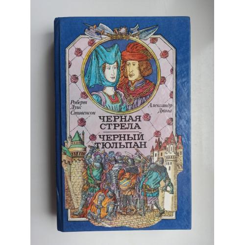 Черная стрела. Черный тюльпан - Александр Дюма, Роберт Льюис Стивенсон -