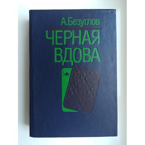 Черная вдова - А. Безуглов -