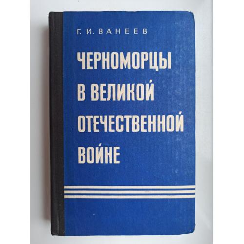 Черноморцы в Великой Отечественной войне - Г. И. Ванеев -