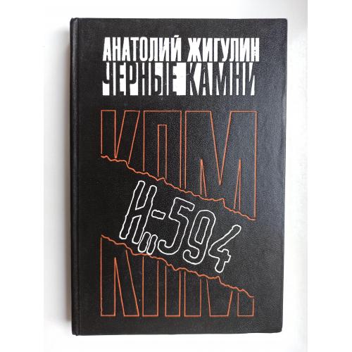 Черные камни - Анатолий Жигулин -