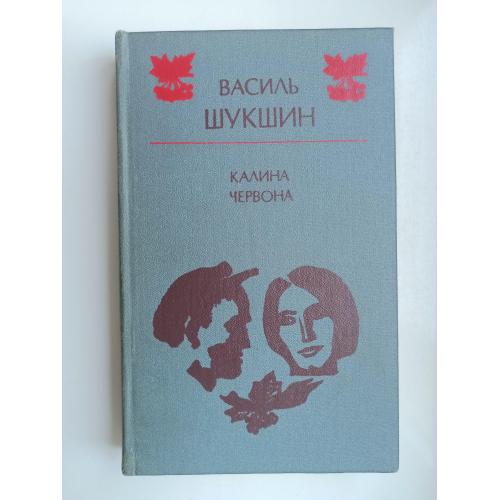 Червона калина - Василь Шукшин -