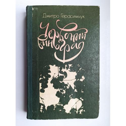 Червоний виноград - Дмитро Герасимчук -